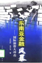 东南亚金融风暴 国际游资大冲击