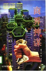 商界神谋