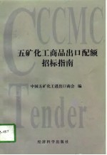 五矿化工商品出口配额招标指南