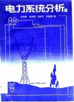 电力系统分析 上