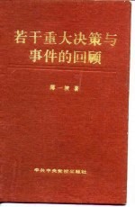 若干重大决策与事件的回顾 下
