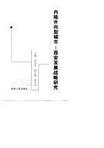 内陆外向型城市 西安发展战略研究
