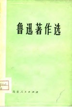 鲁迅著作选 3