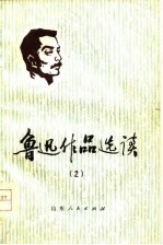 鲁迅作品选读 2