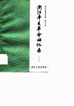 浙江辛亥革命回忆录 第3辑 《浙江文史资料选辑》