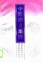 中医治方集粹 脾胃病证治方