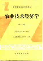 农业技术经济学 第2版