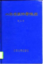 山东名医论著选录 第4集