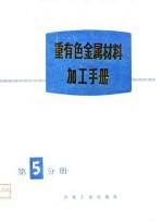 重有色金属材料加工手册 第5分册