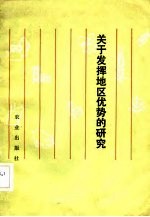 关于发挥地区优势的研究