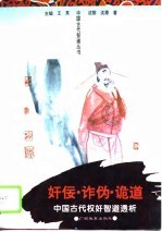 奸佞·诈伪·诡道 中国古代权奸智道透析