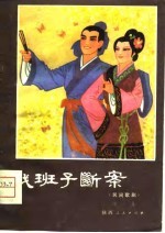 戏班子断案 民间歌剧