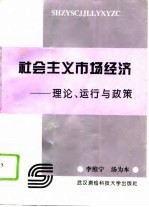 社会主义市场经济 理论、运行与政策