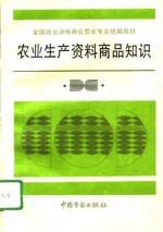 农业生产资料商品知识