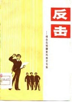 反击 痛击右倾翻案风曲艺专集