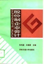 股份制企业会计