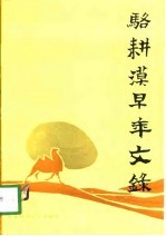 骆耕漠早年文录