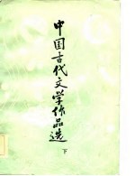 中国古代文学作品选