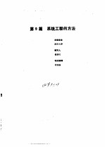 工业自动化仪表手册 第1册 基础部分 第9篇 系统工程方法