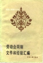 劳动合同制文件与经验汇编