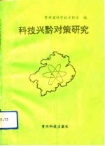 科技兴黔对策研究