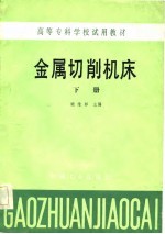 高等专科学校试用教材 金属切削机床 下