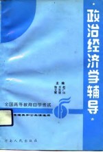 政治经济学辅导