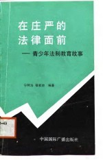 在庄严的法律面前 青少年法制教育故事
