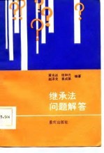 继承法问题解答