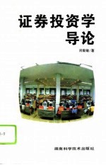 证券投资学导论