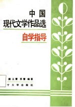 中国现代文学作品选自学指导