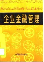 企业金融管理