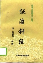 证治针经
