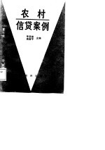农村信贷案例