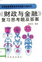 《财政与金融》复习思考题及答案