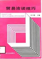 贸易洽谈技巧