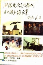 国际经济交往惯例与中国乡镇企业