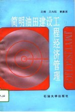 简明油田建设工程经济管理