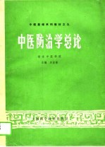 中医防治学总论