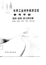 化学工业对外经济效参考手册 英国·法国·意大利分册