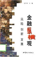 金融纵横观 风险 创新 发展