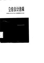立信会计选辑 3