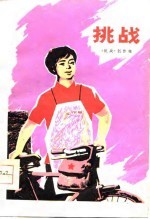 挑战