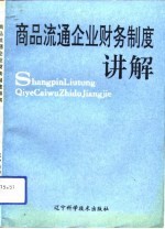 商品流通企业财务制度讲解