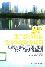 '97厦门经济特区经济体制改革调研