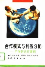 合作模式与利益分配 产学研合作案例