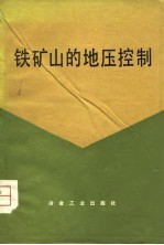 铁矿山的地压控制