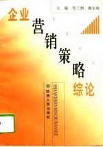 企业营销策略综论