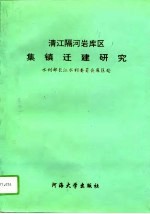 清江隔江岩库区集镇迁建研究