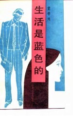 生活是蓝色的